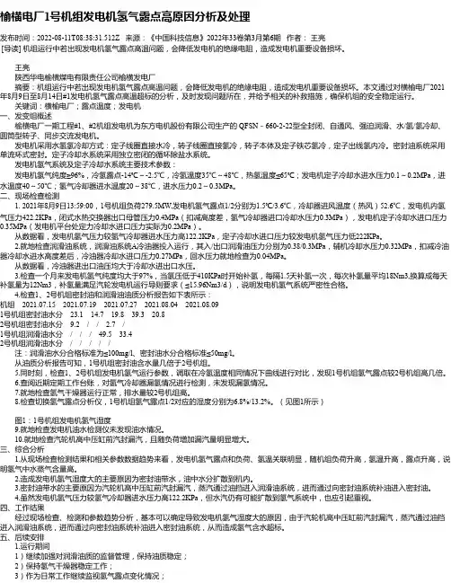 榆横电厂1号机组发电机氢气露点高原因分析及处理