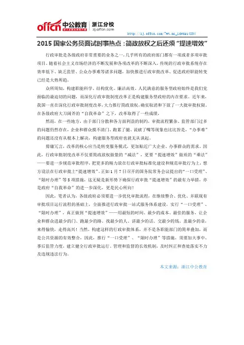 2015国家公务员面试时事热点：简政放权之后还须“提速增效”