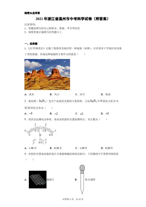【中考真题】2021年浙江省温州市中考科学试卷(附答案)