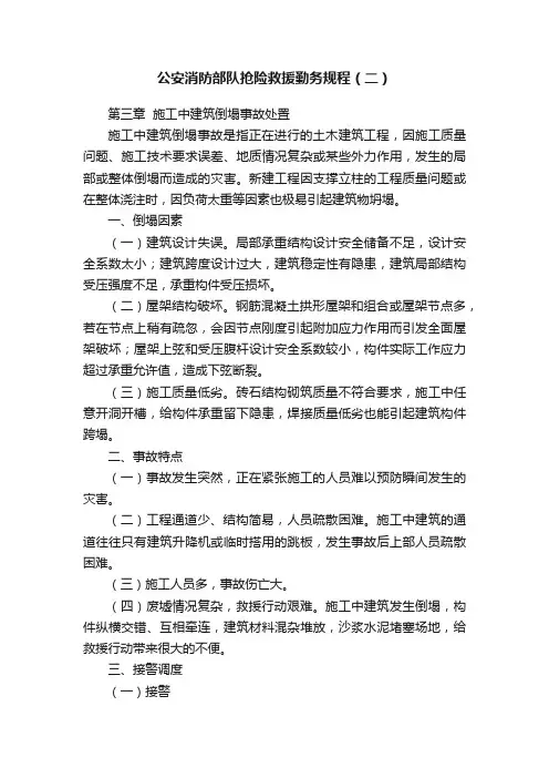 公安消防部队抢险救援勤务规程（二）
