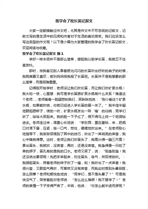 我学会了吹长笛记叙文（精选20篇）