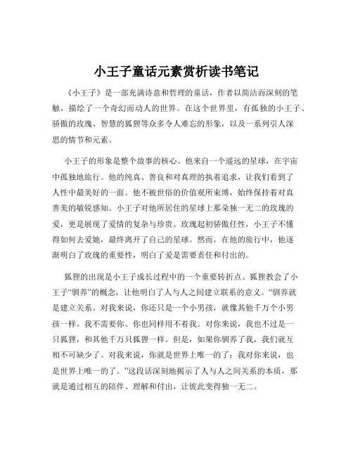 小王子童话元素赏析读书笔记