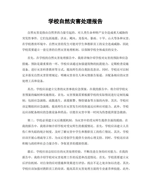 学校自然灾害处理报告
