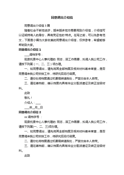 同意调出介绍信3篇