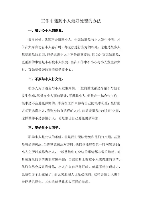 工作中遇到小人最好处理的办法