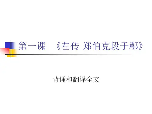 《左传·郑伯克段于鄢》解析