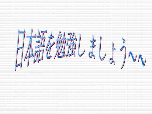 日本语を勉强しましょう