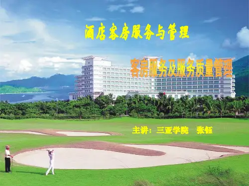 客房管理课件6(第五章 客房服务及服务质量管理)