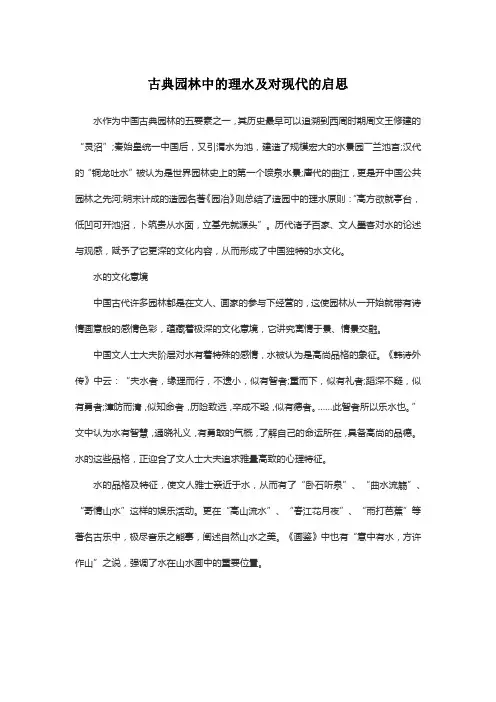 古典园林中的理水及对现代的启思