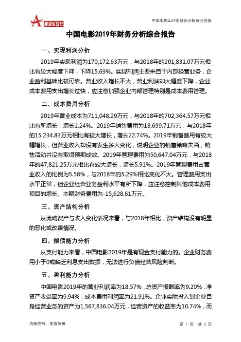 中国电影2019年财务分析结论报告