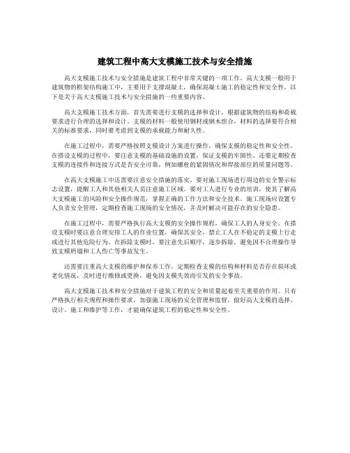 建筑工程中高大支模施工技术与安全措施