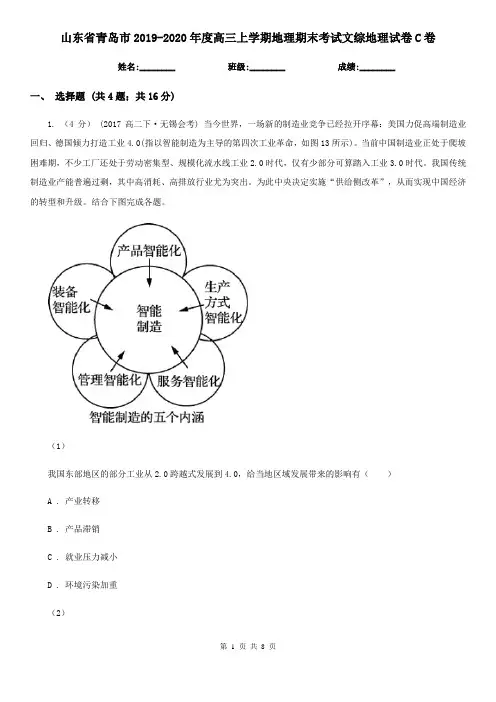 山东省青岛市2019-2020年度高三上学期地理期末考试文综地理试卷C卷