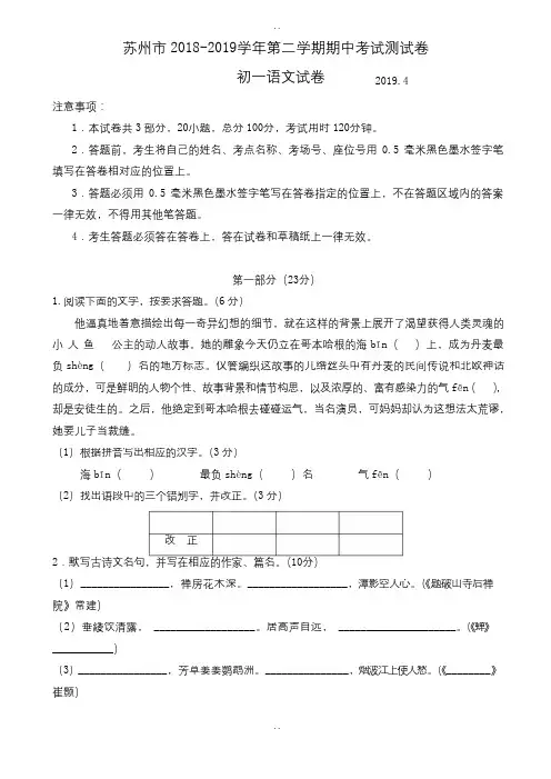精选苏州市2018-2019学年苏教版七年级下学期期中考试语文测试卷-附答案