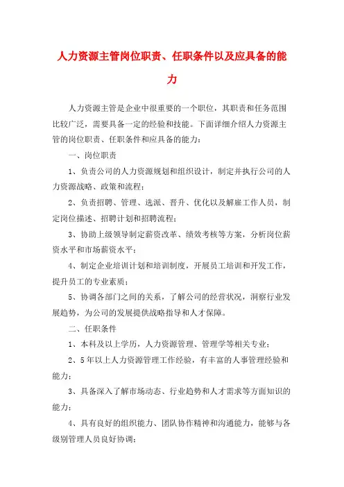 人力资源主管岗位职责、任职条件以及应具备的能力