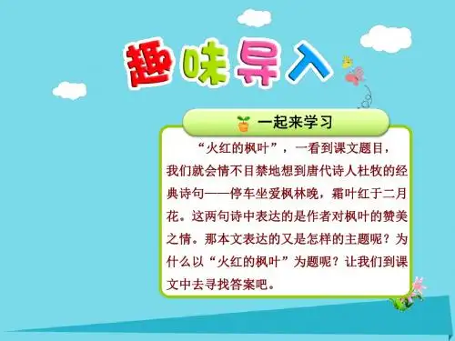 二年级语文上册第一单元第2课火红的枫叶(第1课时)课件北师大版