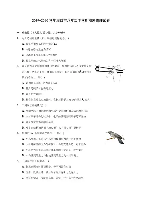 2019-2020学年海口市八年级下学期期末物理试卷(含答案解析)