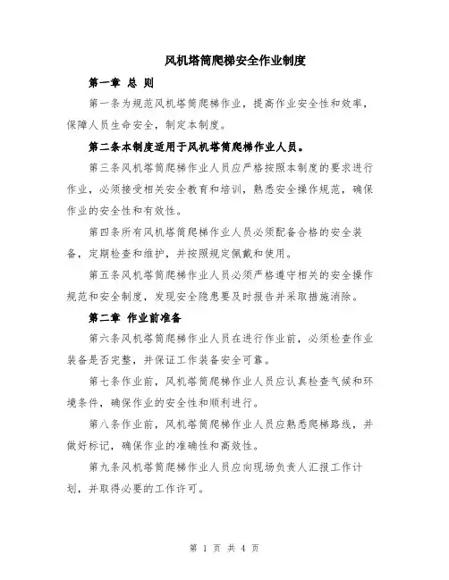 风机塔筒爬梯安全作业制度