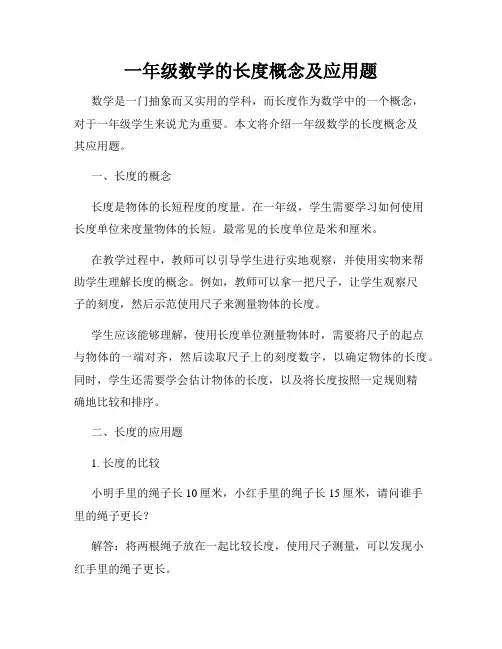 一年级数学的长度概念及应用题