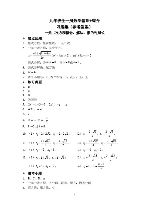 九年级全一册数学基础+综合(习题集答案)