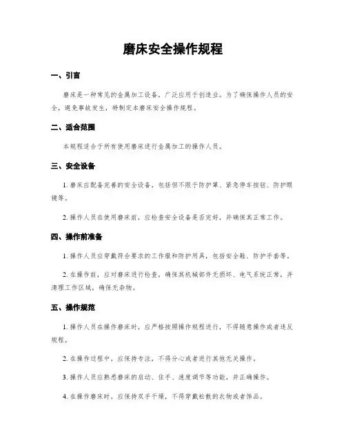 磨床安全操作规程