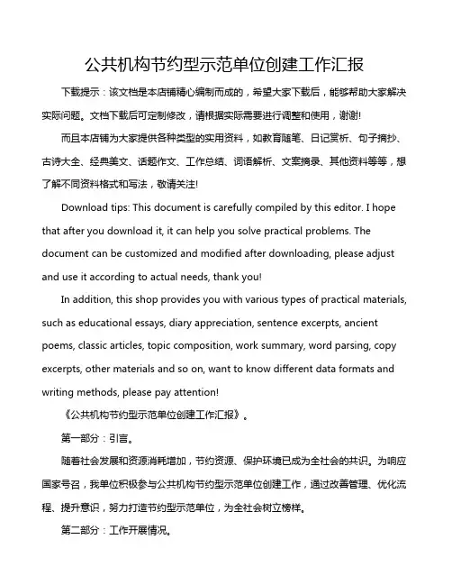 公共机构节约型示范单位创建工作汇报