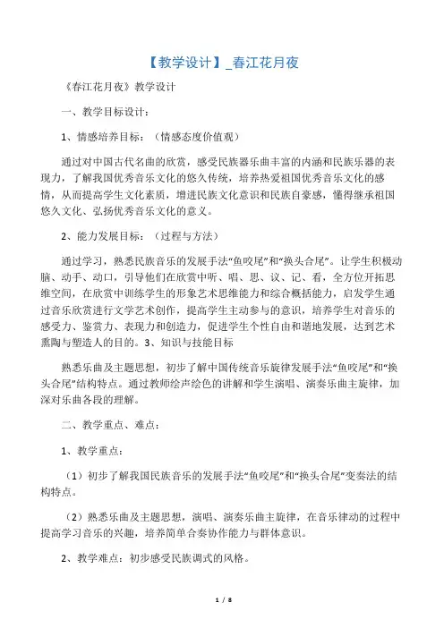 初中音乐《1春江花月夜》优质课教案