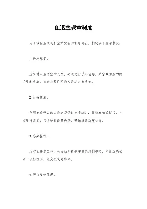 血透室规章制度