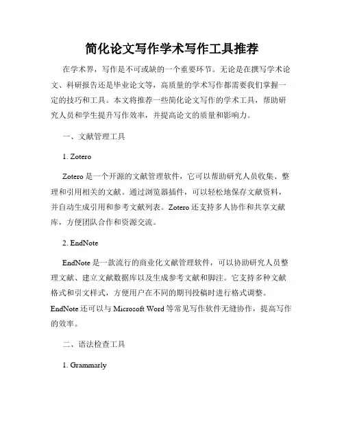 简化论文写作学术写作工具推荐