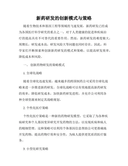新药研发的创新模式与策略