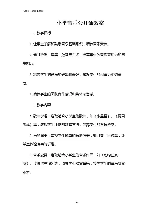 2024年小学音乐公开课教案