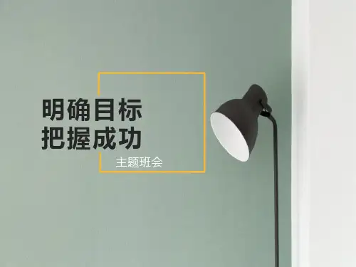主题班会：明确目标  把握成功（精品ppt）(共33张PPT)