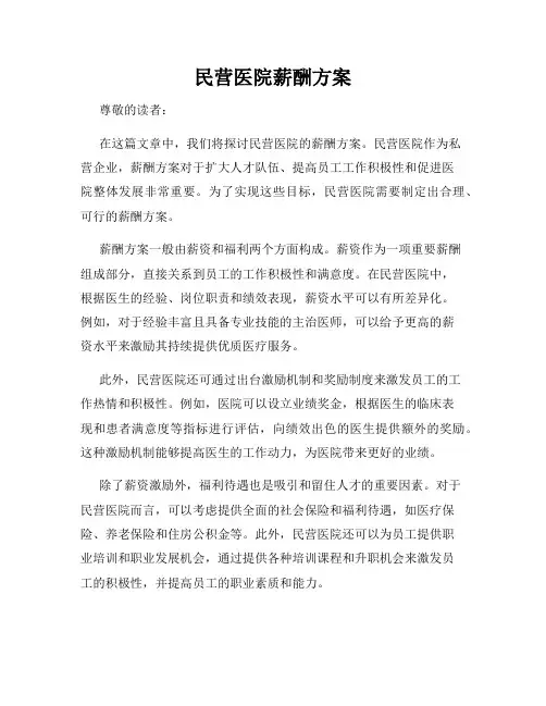 民营医院薪酬方案