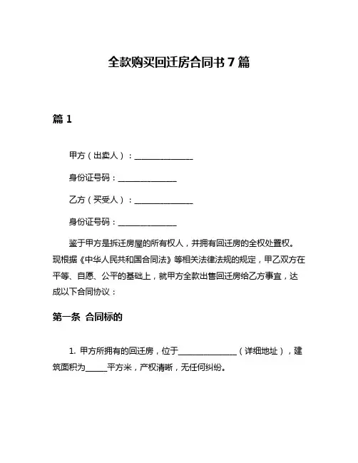 全款购买回迁房合同书7篇