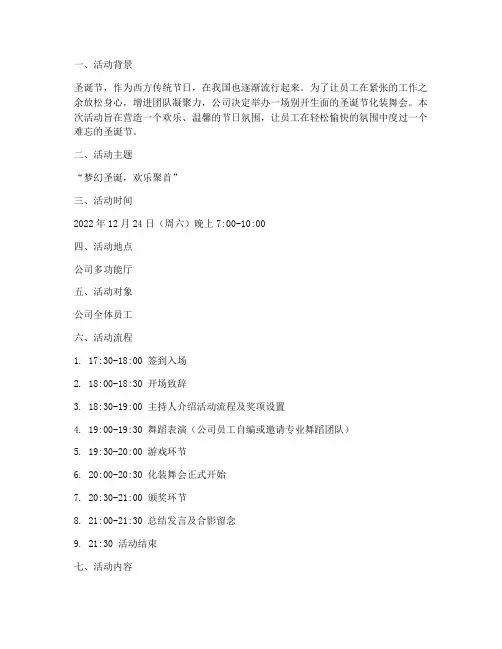 圣诞节化装舞会活动方案
