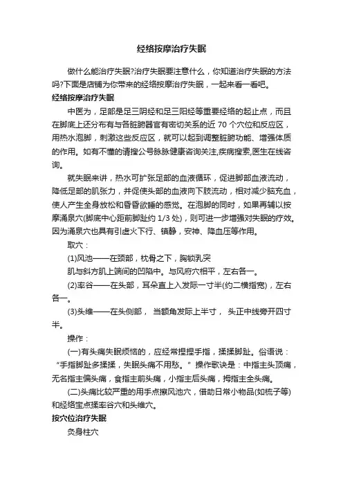 经络按摩治疗失眠