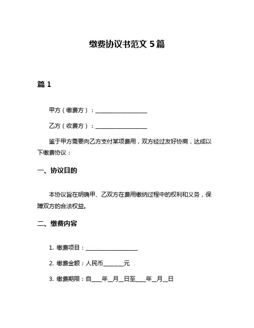 缴费协议书范文5篇