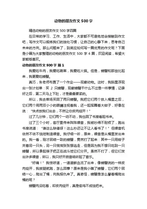 精选动物的朋友作文500字四篇