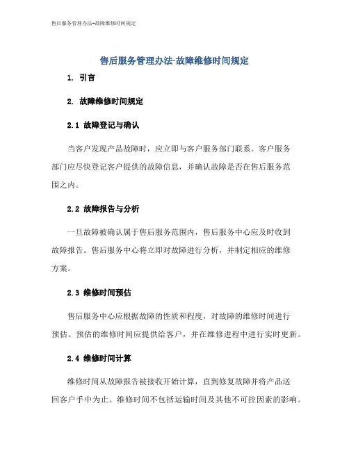 售后服务管理办法-故障维修时间规定