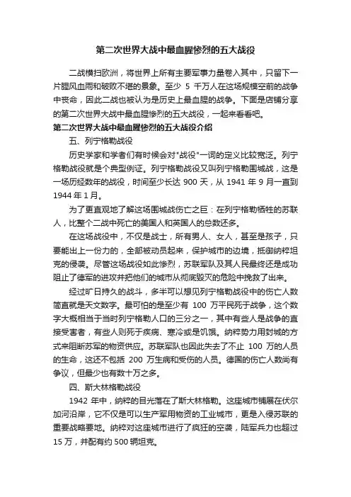 第二次世界大战中最血腥惨烈的五大战役