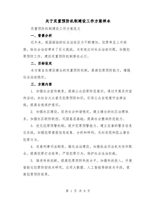 关于双重预防机制建设工作方案样本（三篇）