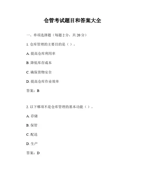 仓管考试题目和答案大全