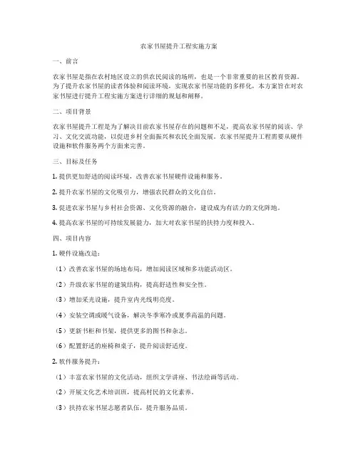农家书屋提升工程实施方案
