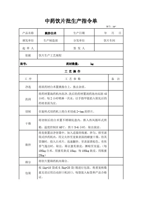 麸炒白术生产指令单