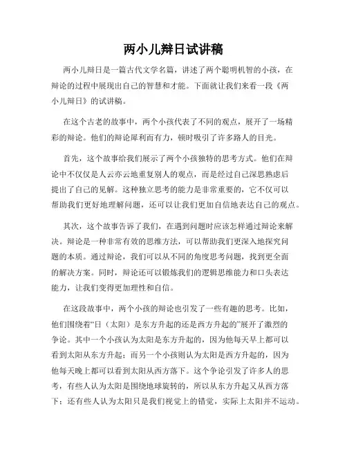 两小儿辩日试讲稿