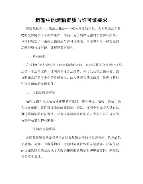 运输中的运输资质与许可证要求