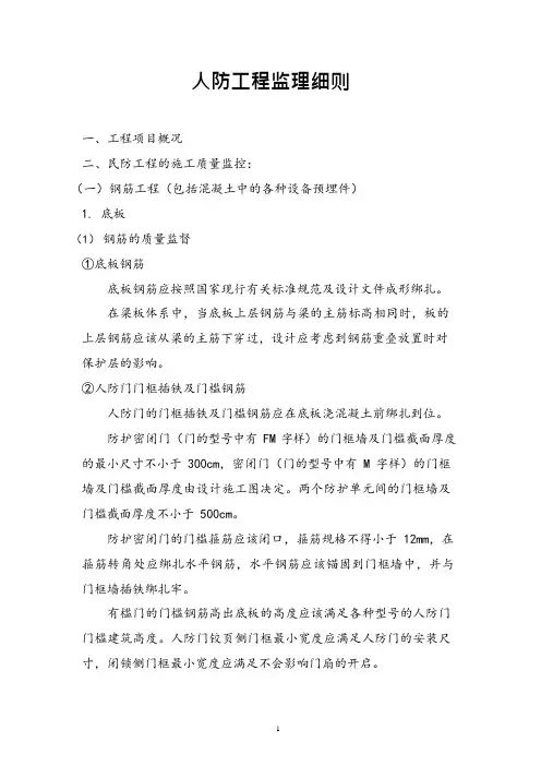 监理项目部地下车库《民防工程》监理细则
