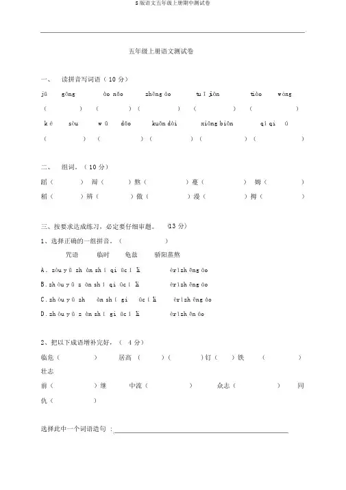 S版语文五年级上册期中测试卷