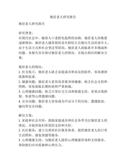 独居老人研究报告