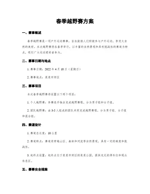春季越野赛方案