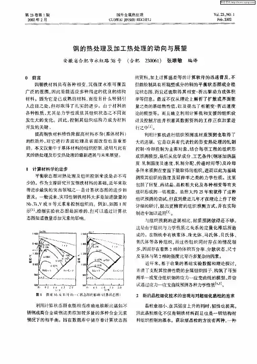 钢的热处理及加工热处理的动向与展望